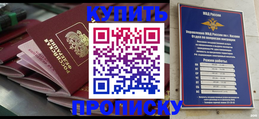 купить прописку в Канске